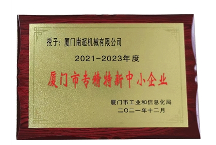 厦门市专精特性中小企业