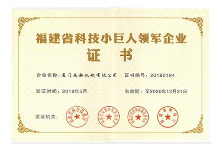 福建科技小巨人领军企业